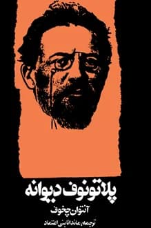 کتاب نمایشنامه پلاتونوف دیوانه – نویسنده آنتوان چخوف