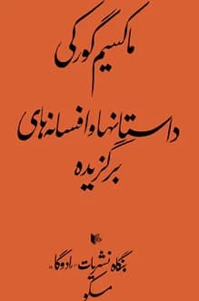 کتاب ماکسیم گورکی داستانها و افسانه های برگزیده
