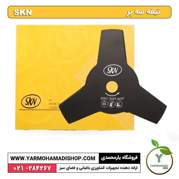 تیغه علف زن سه پر SKN — تصویر ۲