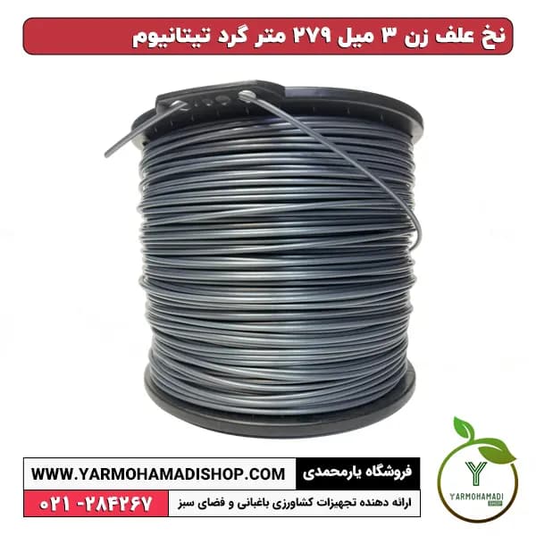نخ علف زن 3 میل 279 متر گرد تیتانیوم