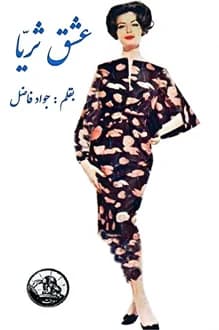 کتاب عشق ثریا – نویسنده جواد فاضل
