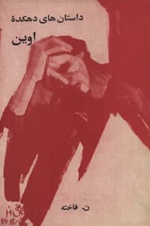 کتاب داستان دهکده اوین – نویسنده ن فاخته