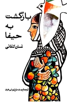 کتاب بازگشت به حیفا – نویسنده غسان کنفانی