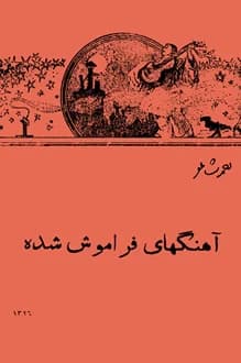 کتاب آهنگهای فراموش شده – نویسنده و شاعر احمد شاملو