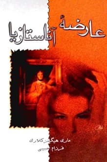 کتاب عارضه آناستازیا – نویسنده مری هیگینز کلارک