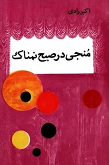 کتاب نمایشنامه منجی در صبح نمناک – نویسنده اکبر رادی