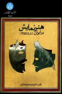 کتاب هنر نمایش در ایران – نویسنده تاجبخش فنائیان