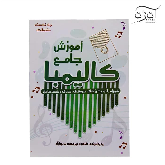 کتاب آموزش جامع کالیمبا – اثر طاهره میرمهدوی چابک