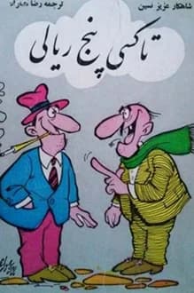 کتاب تاکسی پنج ریالی – نویسنده عزیز نسین