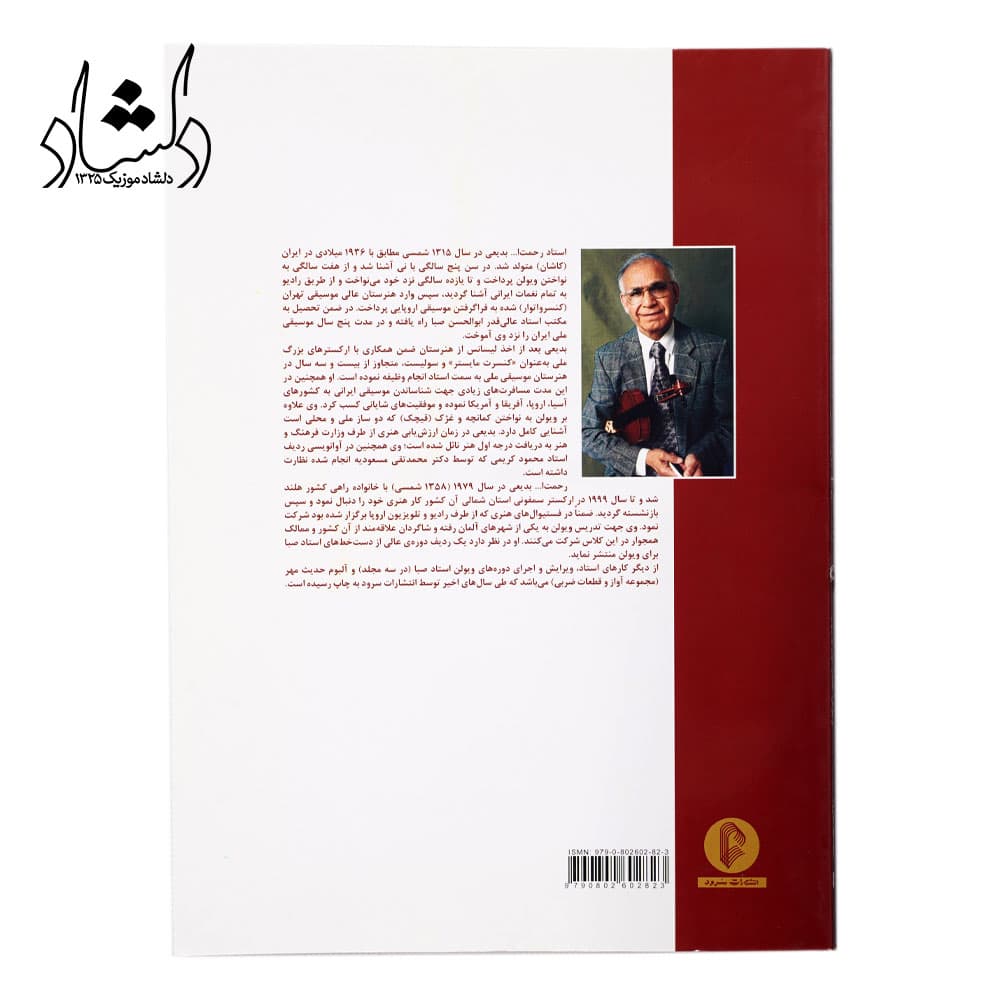 کتاب ویولن (کتاب اول و دوم) روح الله خالقی (ویرایش بدیعی) انتشارات سرود — تصویر ۴