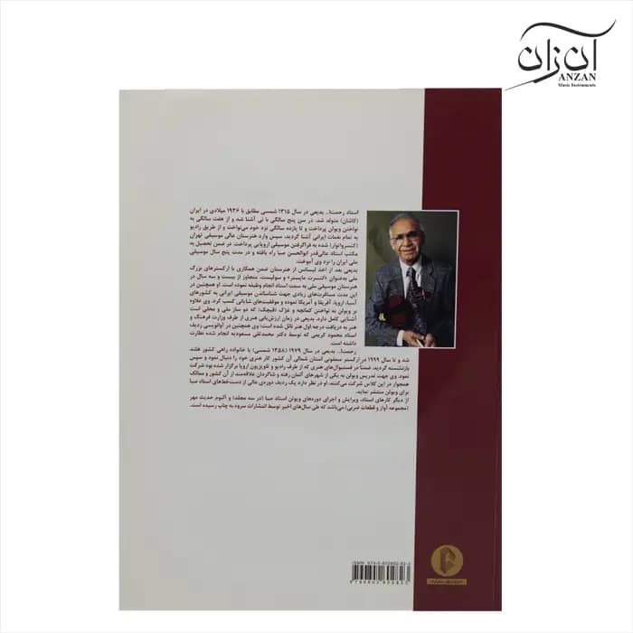 کتاب ویولن (کتاب اول و دوم) روح الله خالقی (ویرایش بدیعی) انتشارات سرود — تصویر ۲