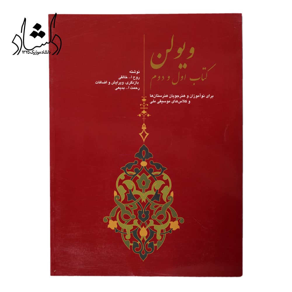 کتاب ویولن (کتاب اول و دوم) روح الله خالقی (ویرایش بدیعی) انتشارات سرود — تصویر ۳