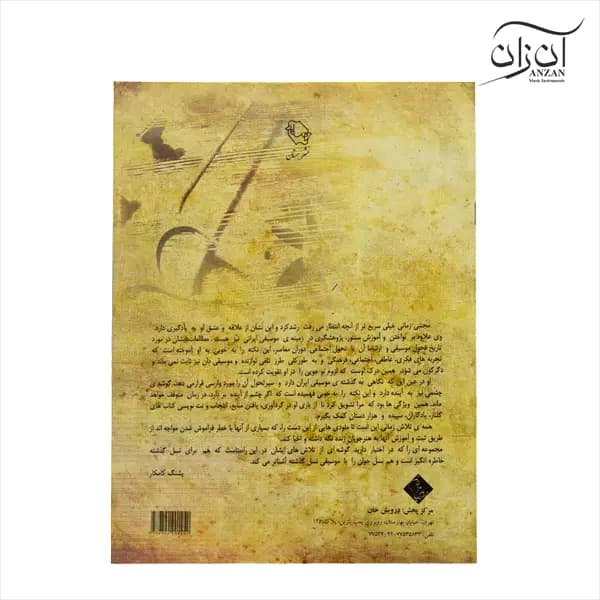 کتاب یاد و باد سی ترانه و تصنیف شور برای سنتور مجتبی زمانی — تصویر ۲