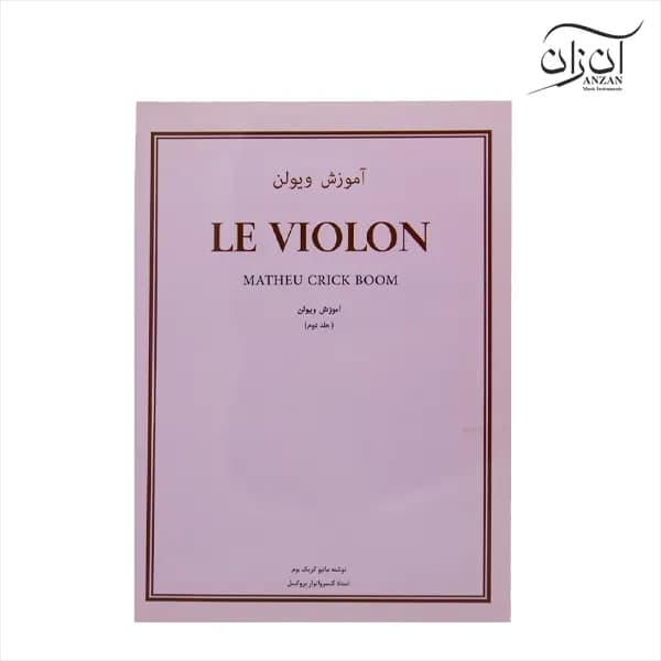 کتاب آموزش ویولن Le Violon جلد دوم
