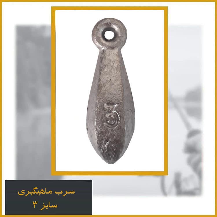سرب اشکی سایز ۳