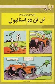 کتاب تن تن در استانبول – نویسنده هرژه