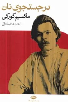 کتاب در جستجوی نان – نویسنده ماکسیم گورکی
