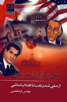 کتاب سی سال نفت ایران – نویسنده قباد فخیمی