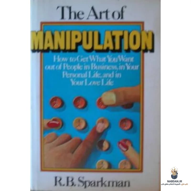 کتاب The Art of Manipulation (هنر دستکاری) نسخه انگلیسی PDF | آر. بی. اسپارکمن — تصویر ۲