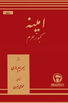 کتاب امینه کبوتر حرم – نویسنده میریام هاری