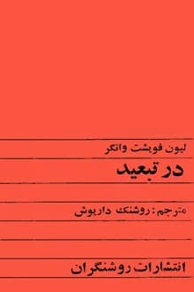کتاب در تبعید – نویسنده لیون فویشت وانگر