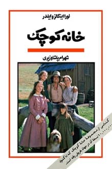 کتاب خانه کوچک – نویسنده لورا اینگالز وایلدر