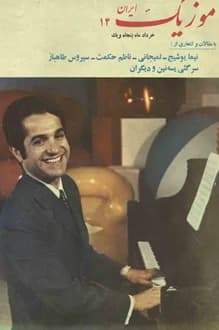 مجله موزیک ایران – شماره 14 – خرداد 1351 — تصویر ۲