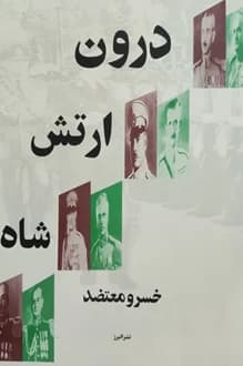 کتاب درون ارتش شاه – نویسنده خسرو معتضد