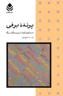 کتاب پرنده برفی – داستانهایی کوتاه از نویسندگان بزرگ