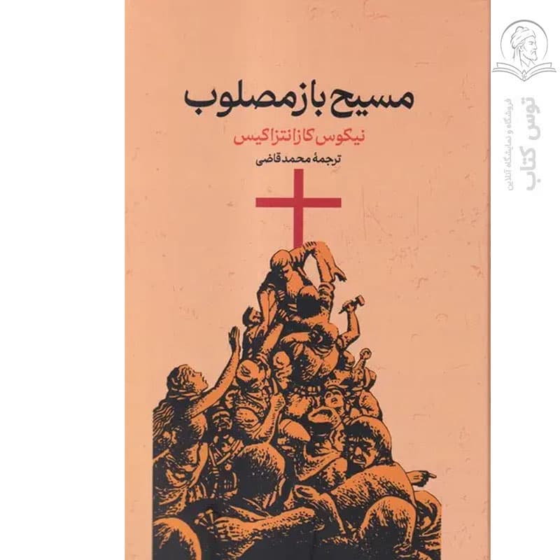 کتاب مسیح بازمصلوب اثر نیکوس کازانتزاکیس نشر گستره (گالینگور) — تصویر ۲