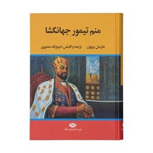 کتاب منم تیمور جهانگشا اثر مارسل بریون نشر نگاه — تصویر ۲