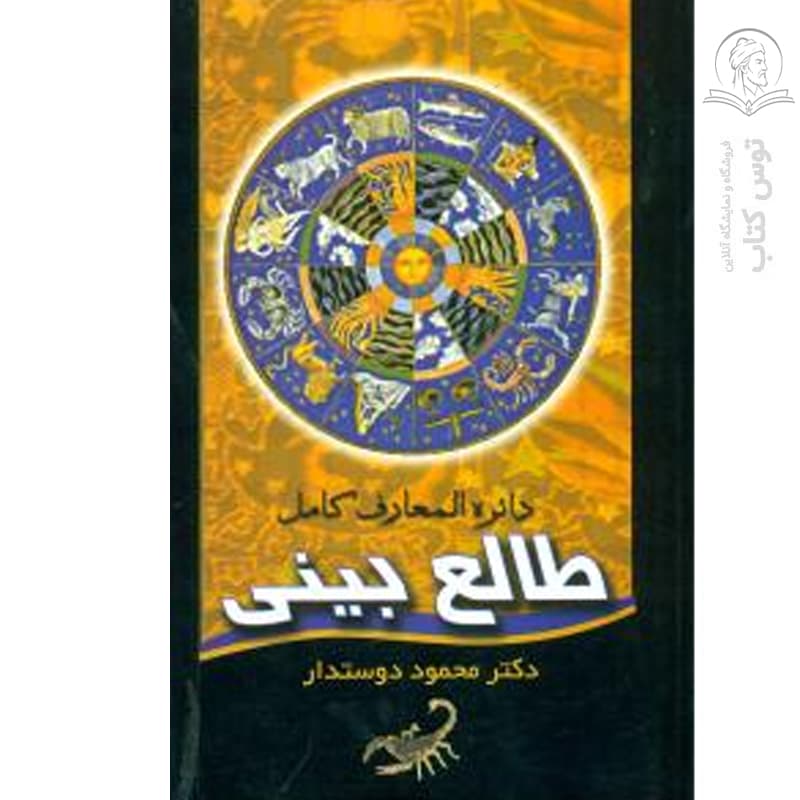 کتاب دایره المعارف کامل طالع بینی اثر دکتر محمود دوستدار نشر بدرقه جاویدان