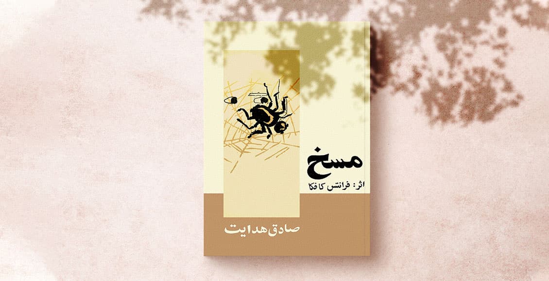 داستان انگلیسی The Metamorphosis فرانتس کافکا |مسخ Franz Kafka — تصویر ۳