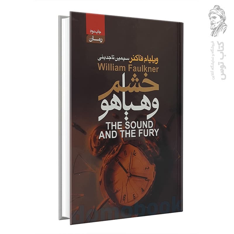 کتاب خشم و هیاهو اثر ویلیام فاکنر نشر آتیسا — تصویر ۲