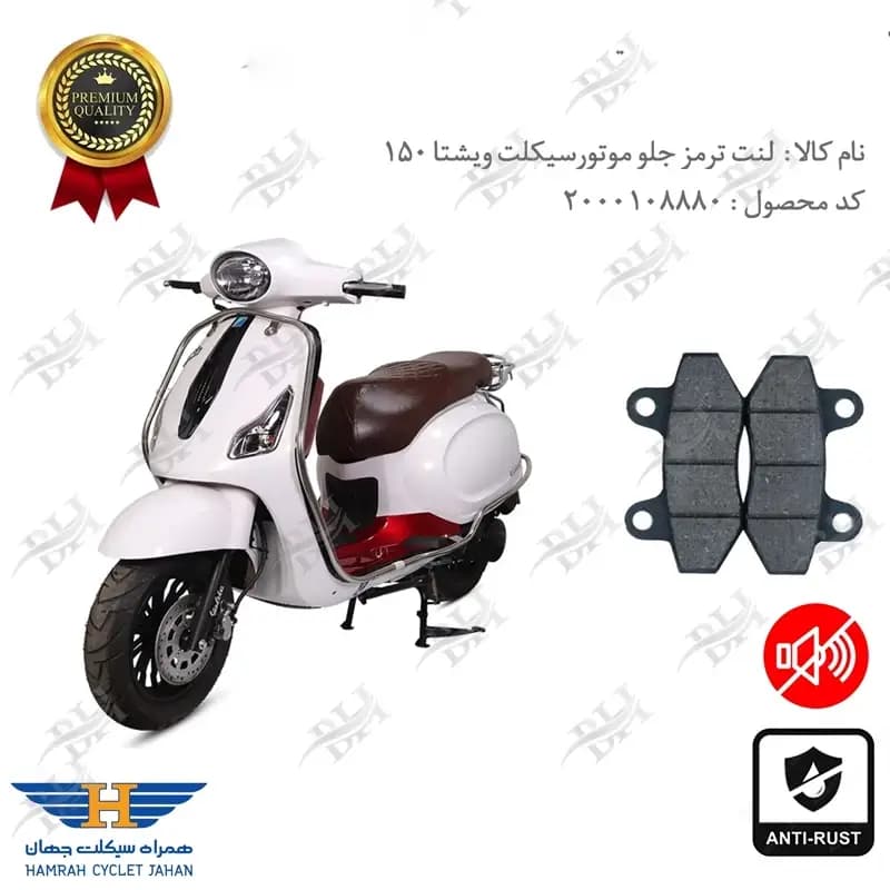 لنت دیسکی ترمز جلو ویشتا 150