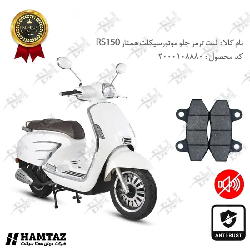 لنت دیسکی ترمز جلو طرح وسپا همتاز RS 150 — تصویر ۲
