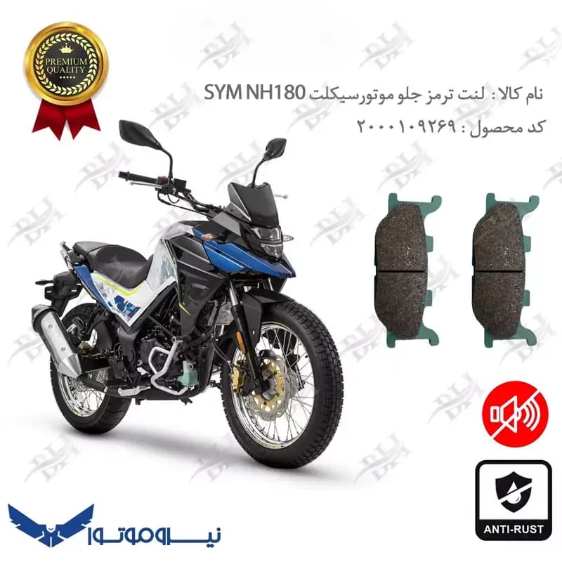 لنت دیسکی ترمز جلو اس وای ام گلکسی NH180 — تصویر ۲