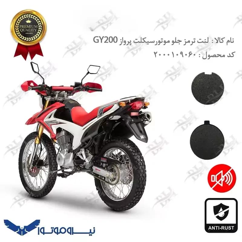 لنت دیسکی ترمز جلو تریل پرواز GY 200 — تصویر ۲