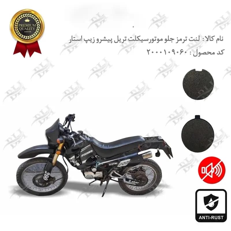 لنت دیسکی ترمز جلو تریل پیشرو زیپ استار — تصویر ۲