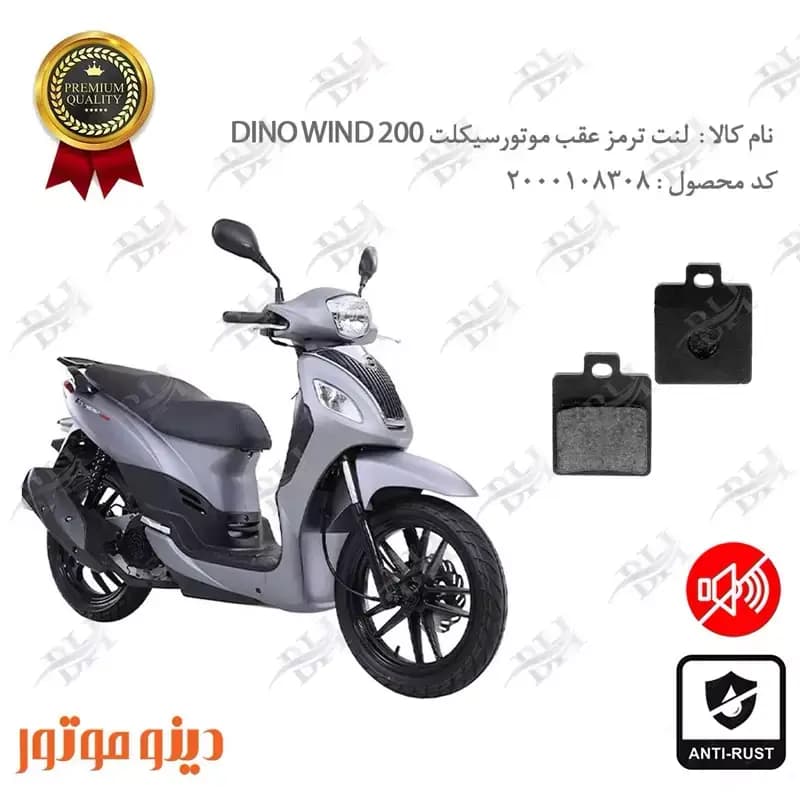 لنت دیسکی ترمز عقب اس وای ام دینو ویند 200