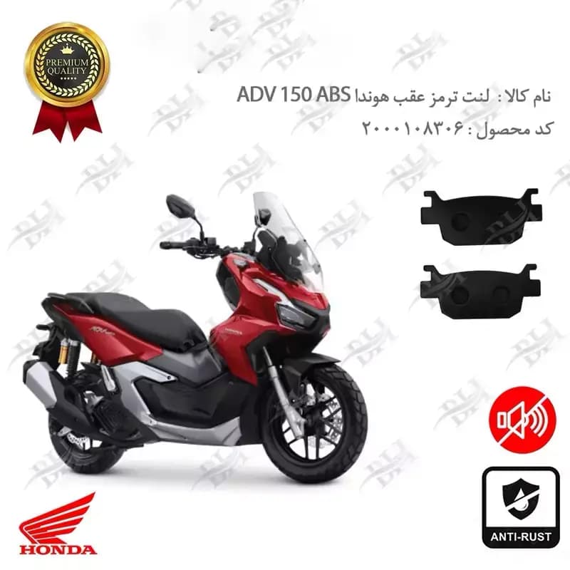 لنت دیسکی ترمز عقب هوندا ای دی وی 150 — تصویر ۲