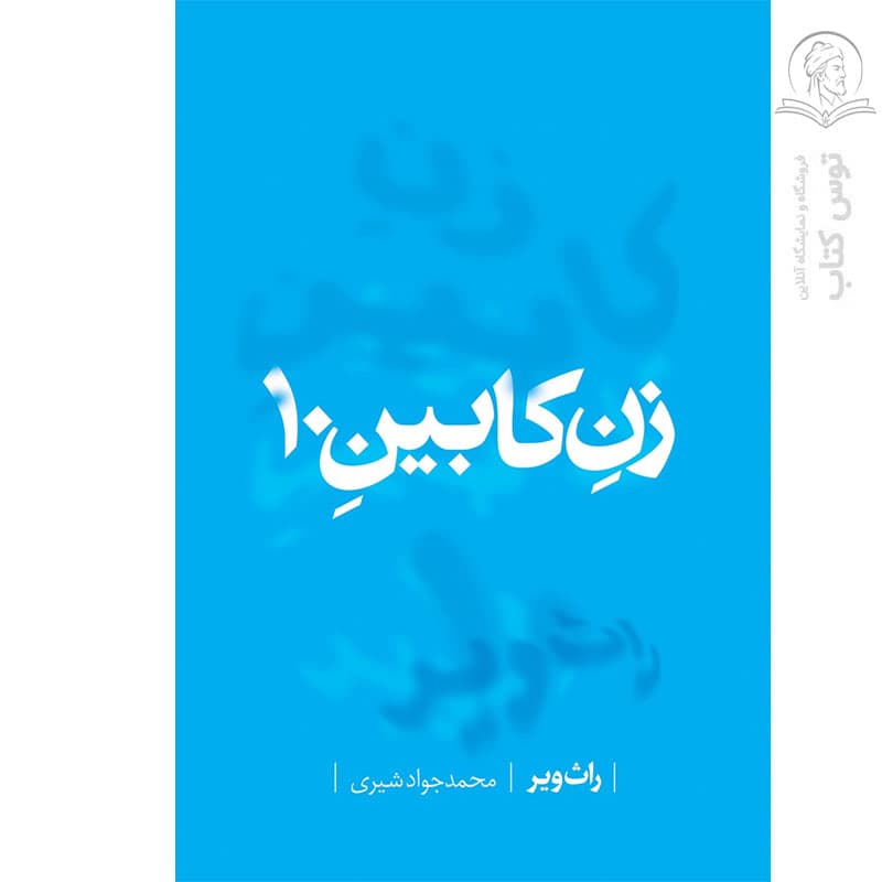 کتاب زن کابین 10 اثر راث ویر نشر شمشاد