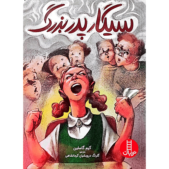 سیگار پدر بزرگ — تصویر ۲