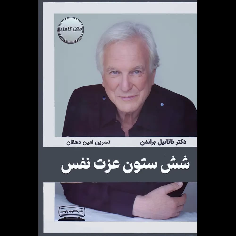 کتاب شش ستون عزت نفس اثر ناتانیل براندن نشر کتیبه پارسی — تصویر ۲