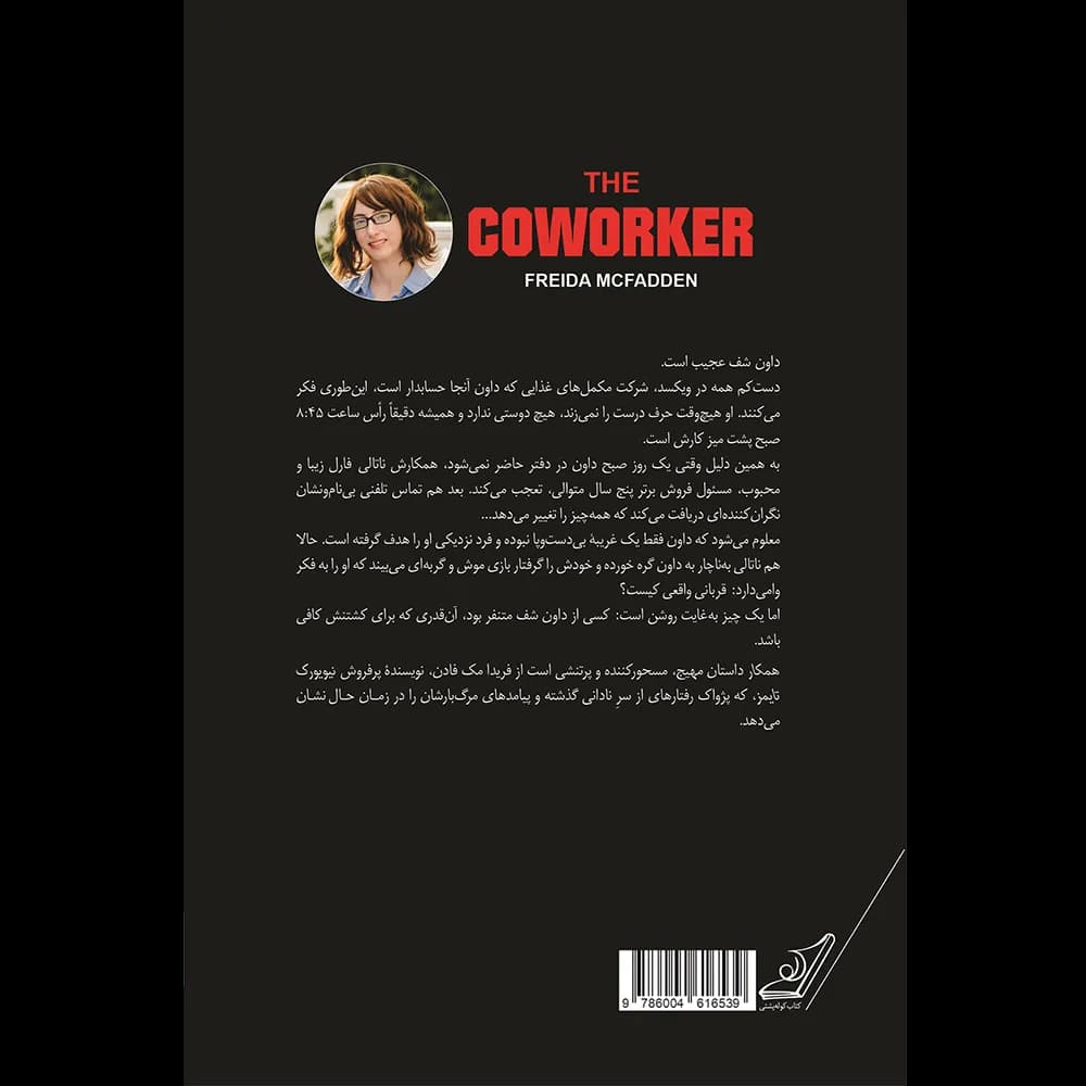کتاب همکار اثر فریدا مک فادن نشر کوله پشتی — تصویر ۳