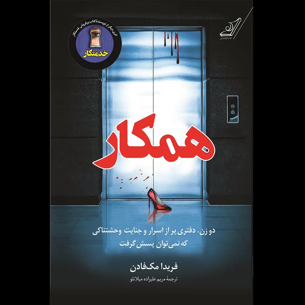 کتاب همکار اثر فریدا مک فادن نشر کوله پشتی — تصویر ۲