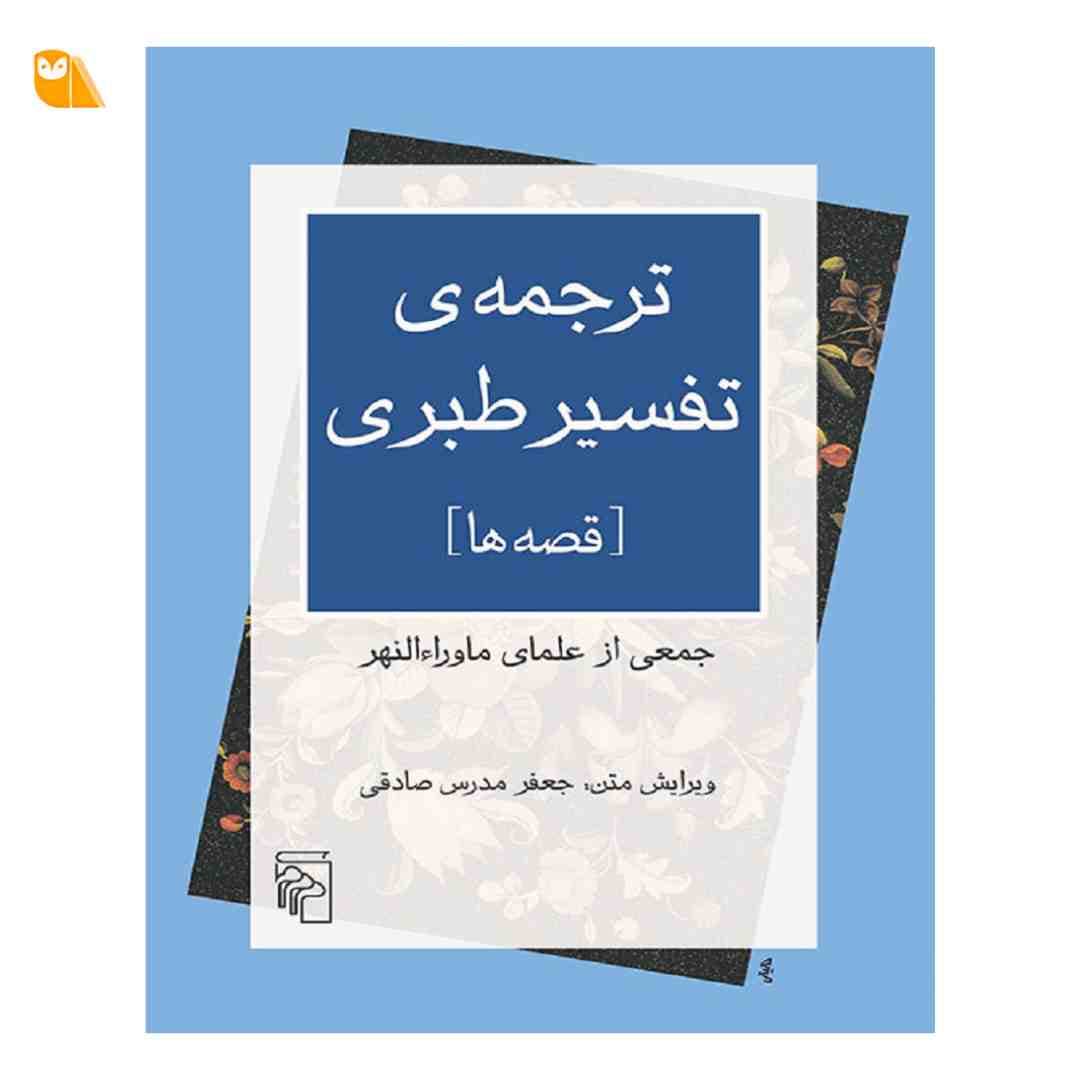 کتاب ترجمه ی تفسیر طبری