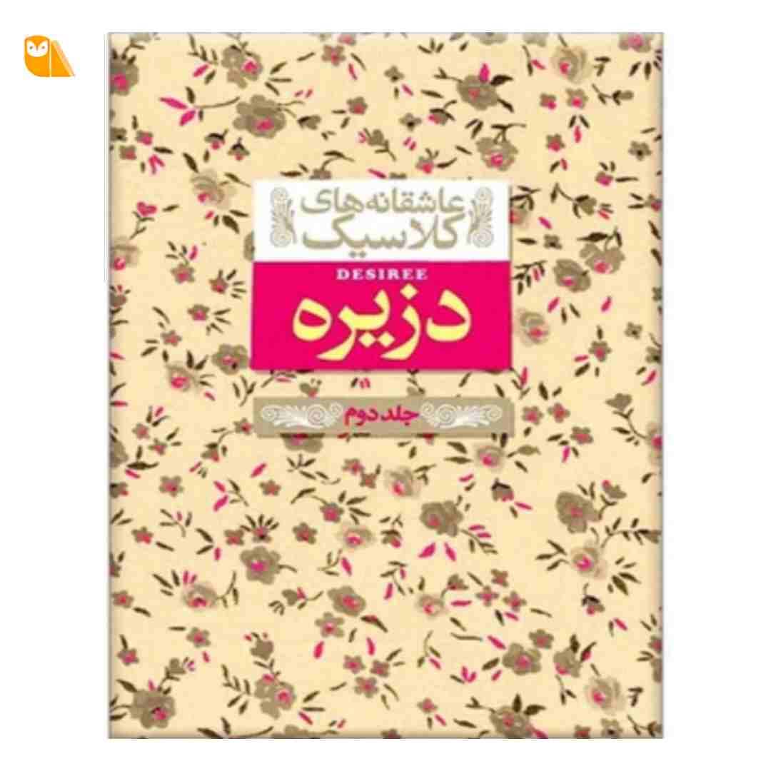 کتاب دزیره اثر آن ماری سلینکو (جلد 2)