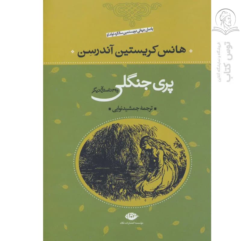 کتاب پری جنگلی و 39 داستان دیگر اثر هانس کریستین آندرسن نشر نگاه