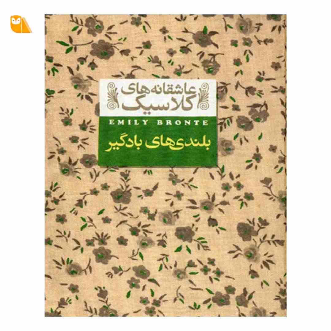 کتاب بلندی های بادگیر اثر امیلی برونته از نشر افق — تصویر ۲
